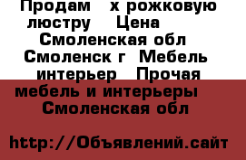 Продам 3-х рожковую люстру  › Цена ­ 380 - Смоленская обл., Смоленск г. Мебель, интерьер » Прочая мебель и интерьеры   . Смоленская обл.